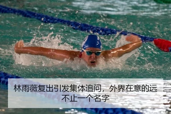 林雨薇复出引发集体追问，外界在意的远不止一个名字 | leyu