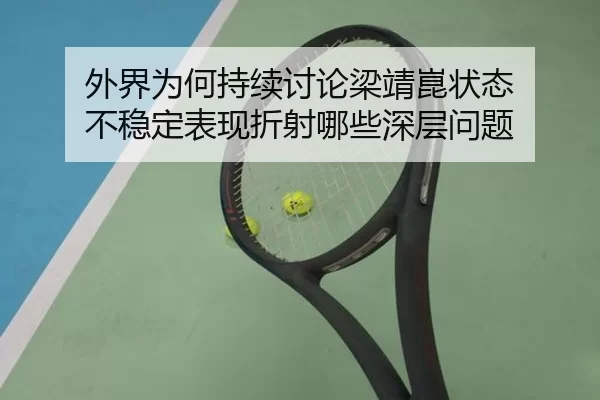 wai-jie-wei-he-chi-xu-tao-lun-liang-jing-kun-zhuang-tai-bu-wen-ding-biao-xian-zhe-she-na-xie-shen-ceng-wen-ti-2-892.jpg